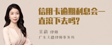 信用卡逾期利息会一直滚下去吗?