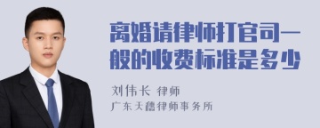 离婚请律师打官司一般的收费标准是多少