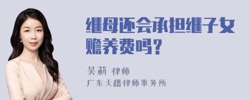 继母还会承担继子女赡养费吗？