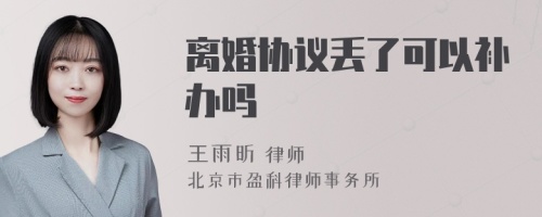 离婚协议丢了可以补办吗