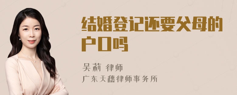 结婚登记还要父母的户口吗