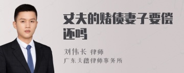 丈夫的赌债妻子要偿还吗