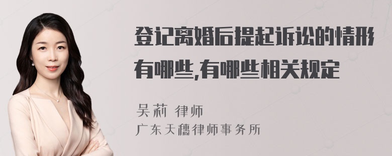 登记离婚后提起诉讼的情形有哪些,有哪些相关规定