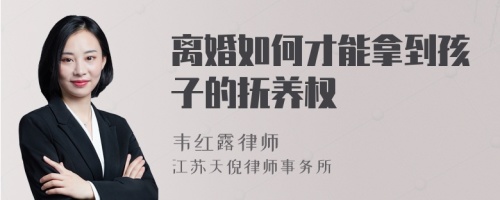 离婚如何才能拿到孩子的抚养权