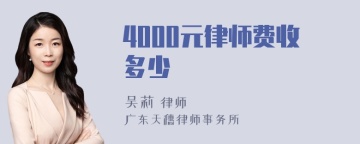 4000元律师费收多少