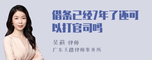 借条已经7年了还可以打官司吗