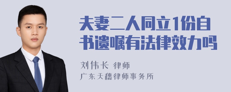 夫妻二人同立1份自书遗嘱有法律效力吗