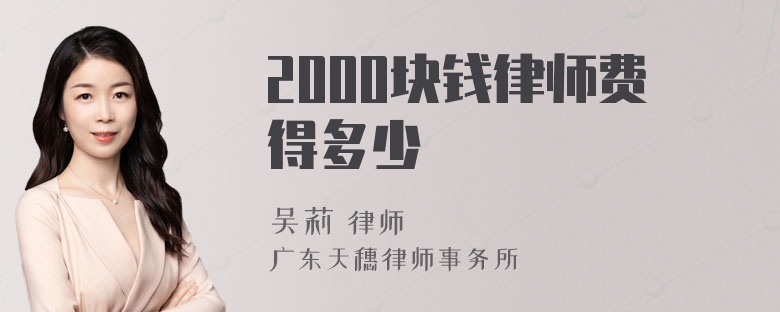 2000块钱律师费得多少