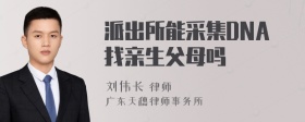 派出所能采集DNA找亲生父母吗