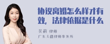 协议离婚怎么样才有效，法律依据是什么