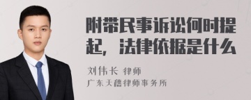 附带民事诉讼何时提起，法律依据是什么