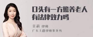 口头有一方赡养老人有法律效力吗