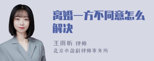 离婚一方不同意怎么解决