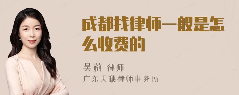 成都找律师一般是怎么收费的