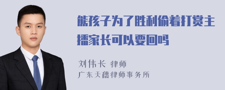 熊孩子为了胜利偷着打赏主播家长可以要回吗