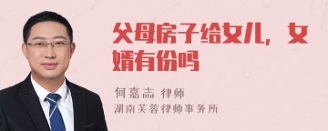 父母房子给女儿，女婿有份吗