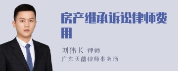 房产继承诉讼律师费用