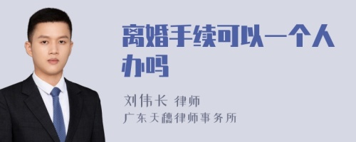 离婚手续可以一个人办吗