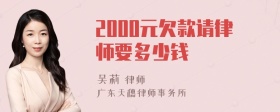 2000元欠款请律师要多少钱