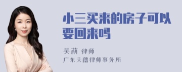 小三买来的房子可以要回来吗