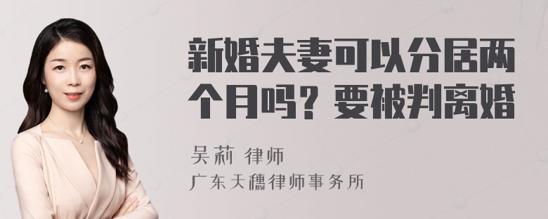 新婚夫妻可以分居两个月吗？要被判离婚