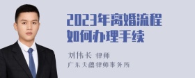 2023年离婚流程如何办理手续