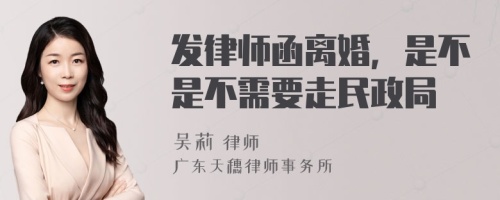 发律师函离婚，是不是不需要走民政局