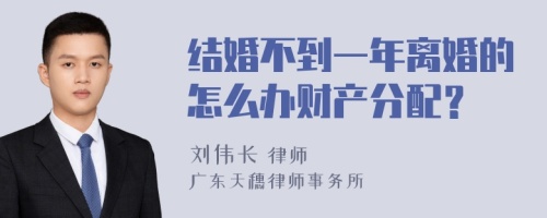 结婚不到一年离婚的怎么办财产分配？