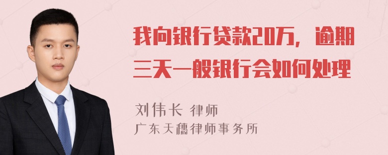 我向银行贷款20万，逾期三天一般银行会如何处理