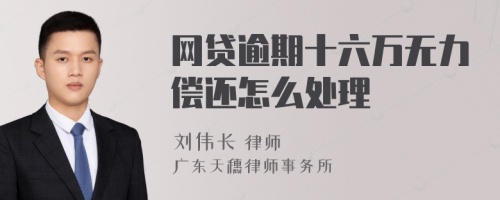 网贷逾期十六万无力偿还怎么处理