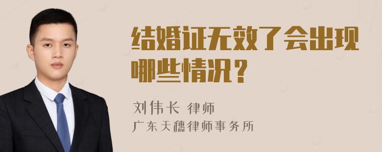 结婚证无效了会出现哪些情况？