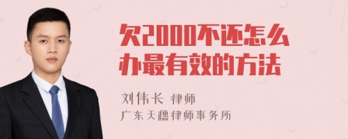 欠2000不还怎么办最有效的方法