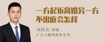 一方起诉离婚另一方不出庭会怎样