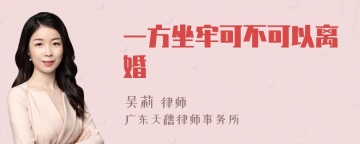 一方坐牢可不可以离婚