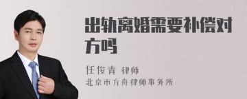 出轨离婚需要补偿对方吗