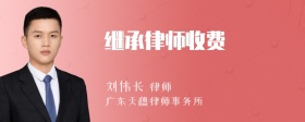 继承律师收费