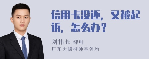 信用卡没还，又被起诉，怎么办？