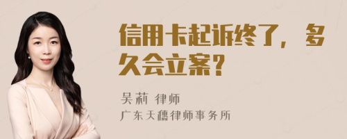 信用卡起诉终了，多久会立案？