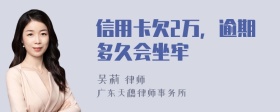 信用卡欠2万，逾期多久会坐牢