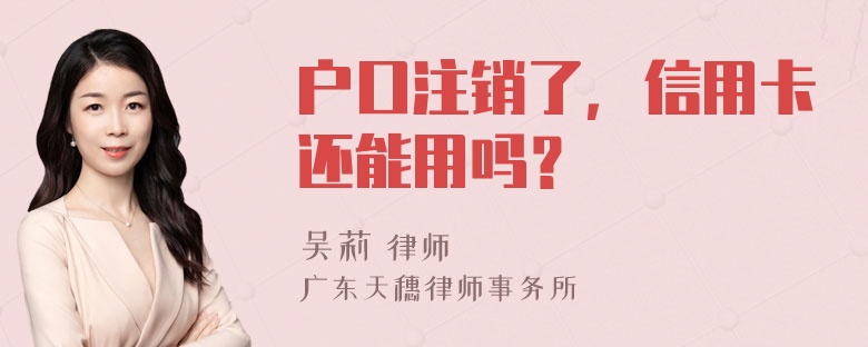 户口注销了，信用卡还能用吗？