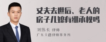 丈夫去世后、老人的房子儿媳有继承权吗