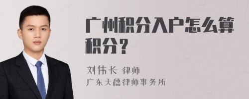 广州积分入户怎么算积分？