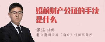 婚前财产公证的手续是什么