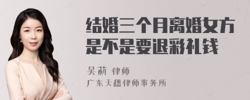 结婚三个月离婚女方是不是要退彩礼钱