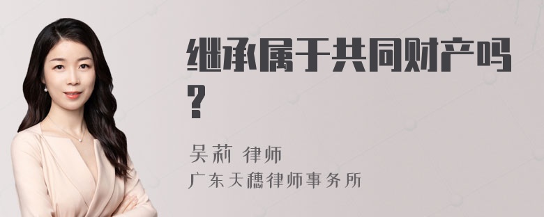 继承属于共同财产吗?