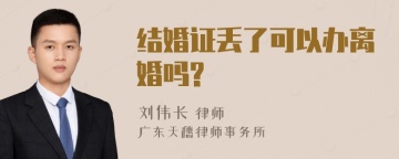 结婚证丢了可以办离婚吗?