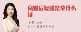 离婚后复婚是拿什么证