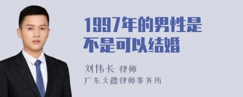 1997年的男性是不是可以结婚