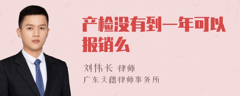 产检没有到一年可以报销么