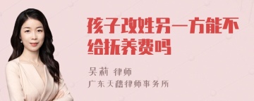 孩子改姓另一方能不给抚养费吗